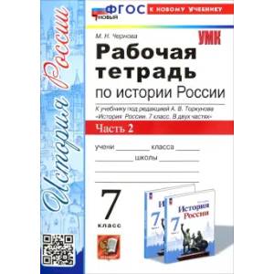 История России. 7 класс. Рабочая тетрадь