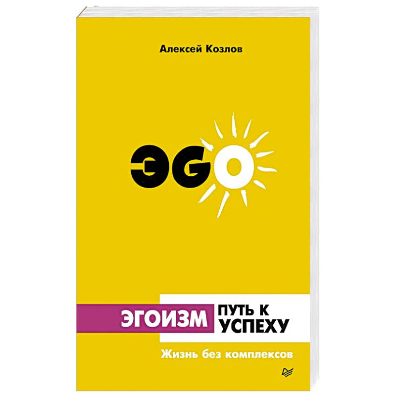 Эгоизм - путь к успеху. Жизнь без комплексов