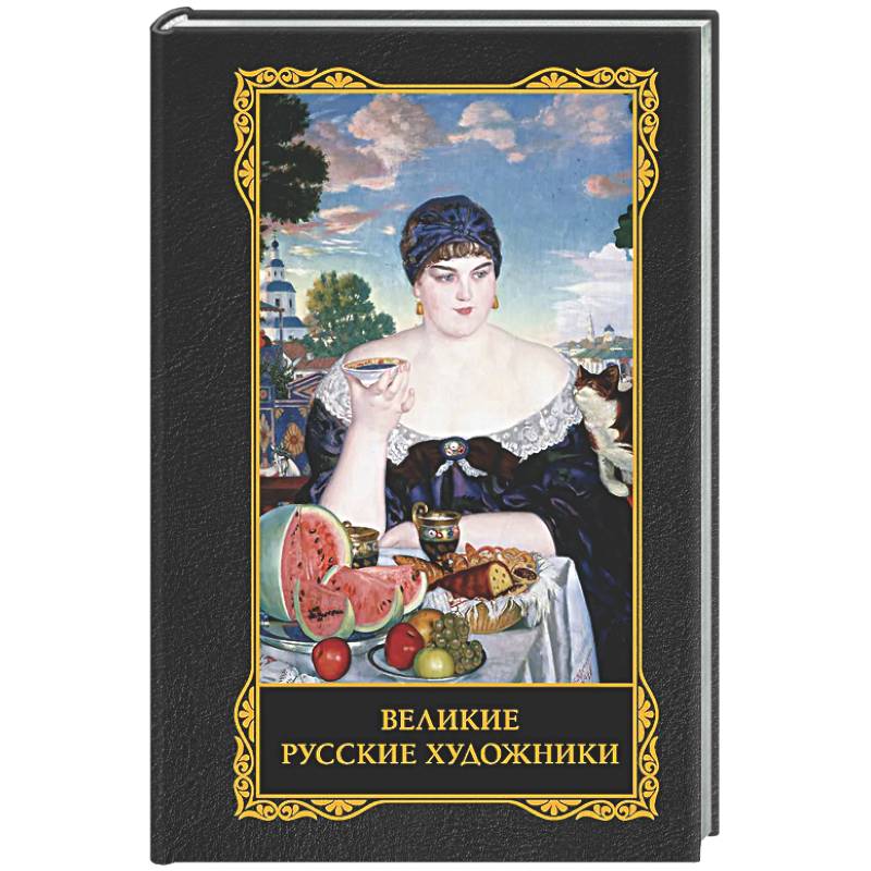 Великие русские художники
