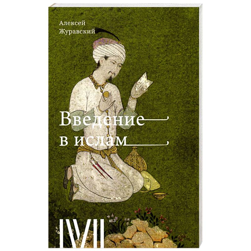 Введение в Ислам