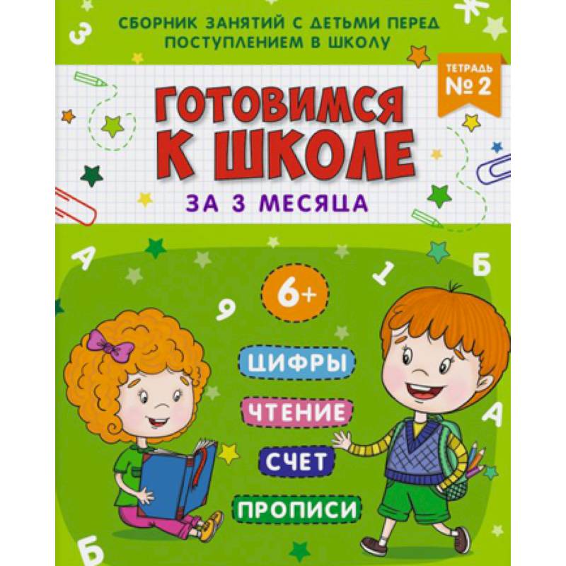 Готовимся к школе. Тетрадь №2 Готовимся к школе. Тетрадь №2