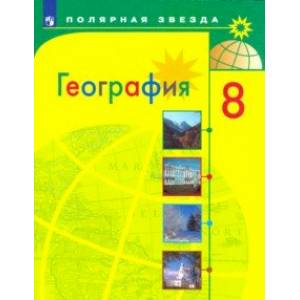 География. 8 класс. Учебник География. 8 класс. Учебник