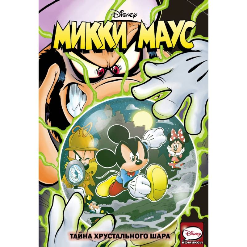 Микки Маус. Тайна хрустального шара