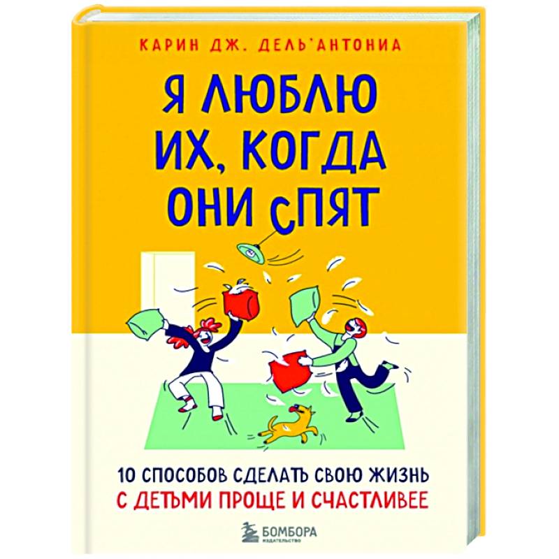 Я люблю их, когда они спят. 10 способов сделать свою жизнь с детьми проще и счастливее