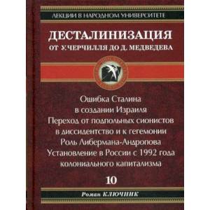 Десталинизация от У. Черчилля до Д. Медведева. Книга 10