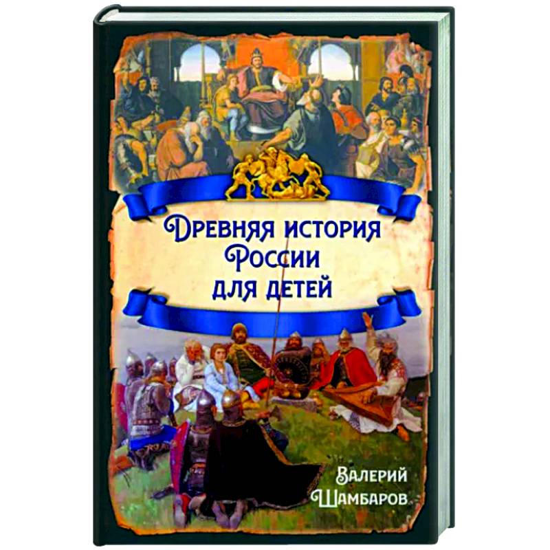 Древняя история России для детей Древняя история России для детей