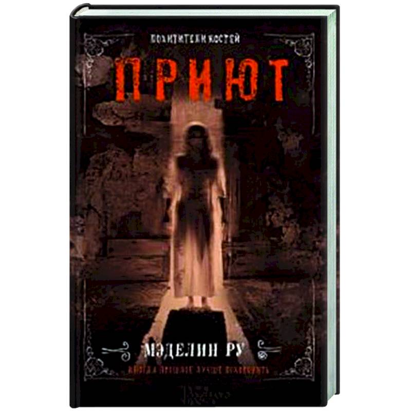 Приют. Похитители костей