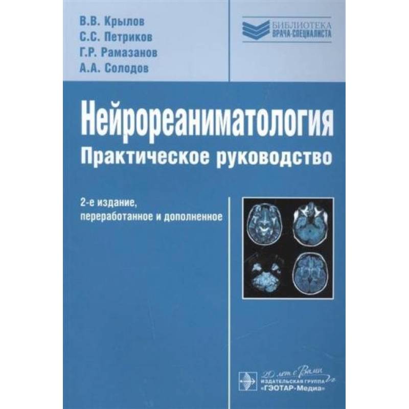 Нейрореаниматология.Практическое руководство Нейрореаниматология.Практическое руководство