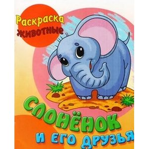 Слоненок и его друзья