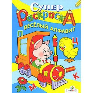 Веселый алфавит