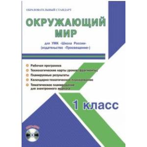 Окружающий мир. 1 класс. Для УМК 'Школа России'. Методическое пособие (+CD)