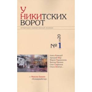 У Никитских ворот. Литературно-художественный альманах №1 (2020) У Никитских ворот. Литературно-художественный альманах №1 (2020)