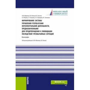 Формирование системы управления результатами интеллектуальной деятельности, предназначенными Формирование системы управления результатами интеллектуальной деятельности, предназначенными