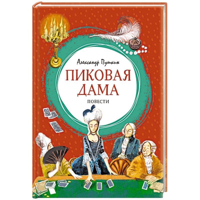 Пиковая дама