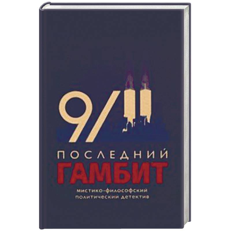 Последний гамбит