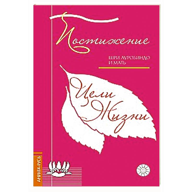 Постижение цели жизни