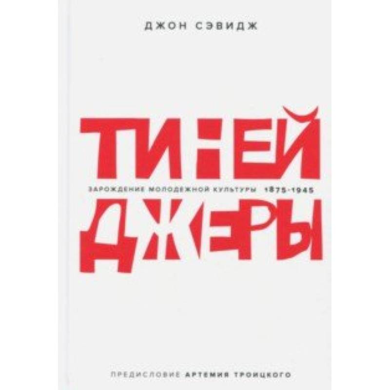 Зарождение молодежной культуры 1875-1945 Зарождение молодежной культуры 1875-1945