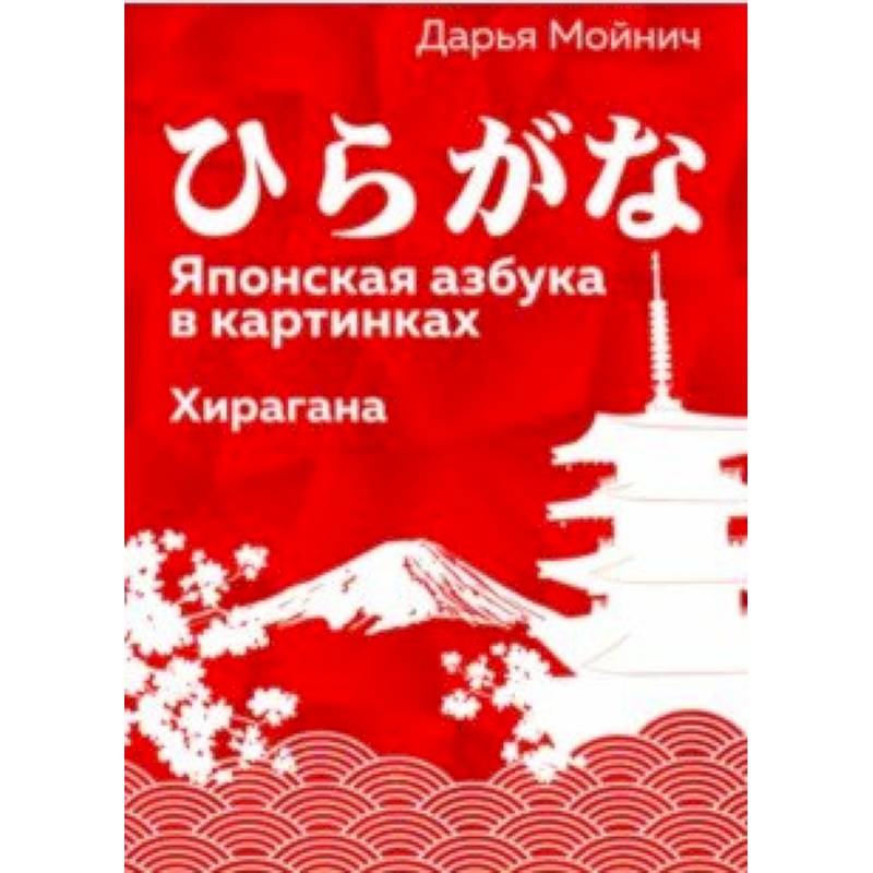Японская азбука в картинках.Хирагана Японская азбука в картинках.Хирагана