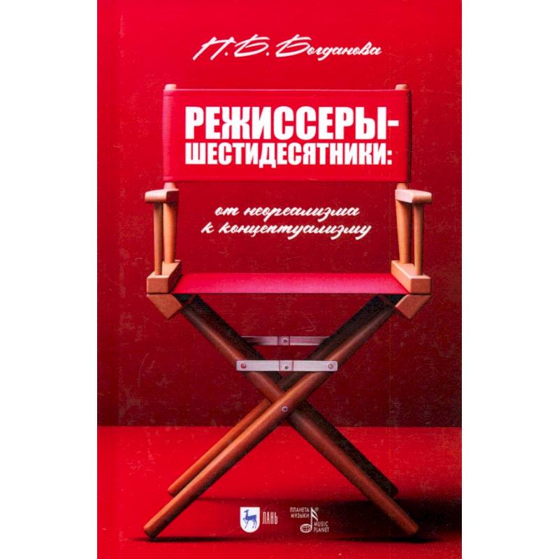 Режиссеры-шестидесятники. От неореализма к концептуализму. Учебное пособие