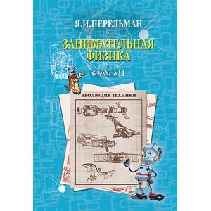 Занимательная физика. Книга 2