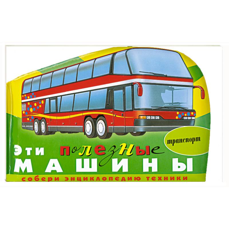 Эти полезные машины (транспорт)