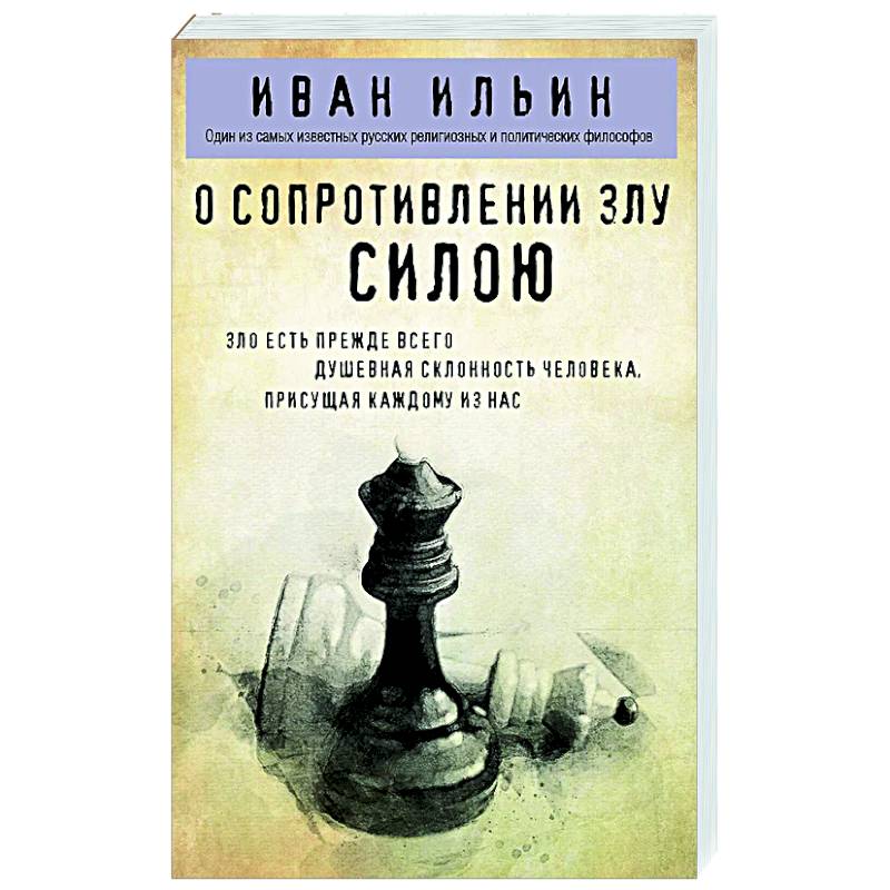 О сопротивлении злу силою