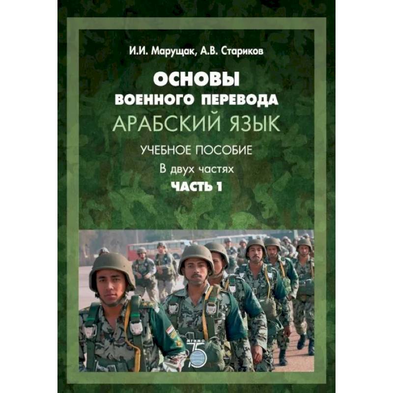 Основы военного перевода. Арабский язык. Учебное пособие. В двух частях. Часть 1