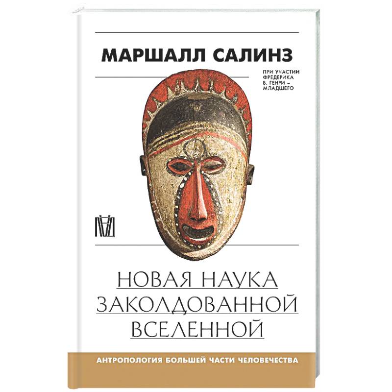 Новая наука заколдованной вселенной. Антропология большей части человечества