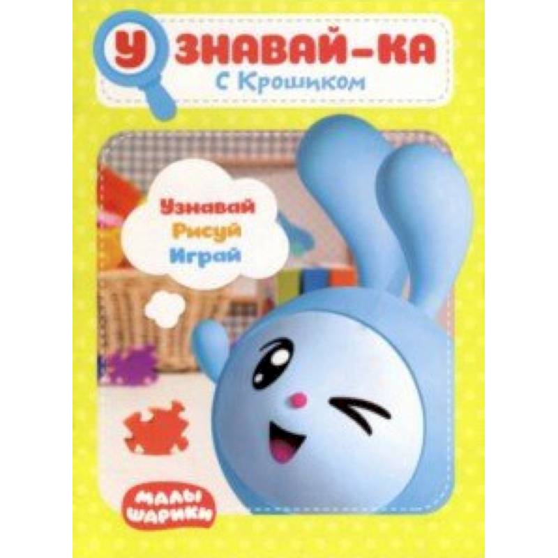 Малышарики. Узнавай-ка. С Крошиком