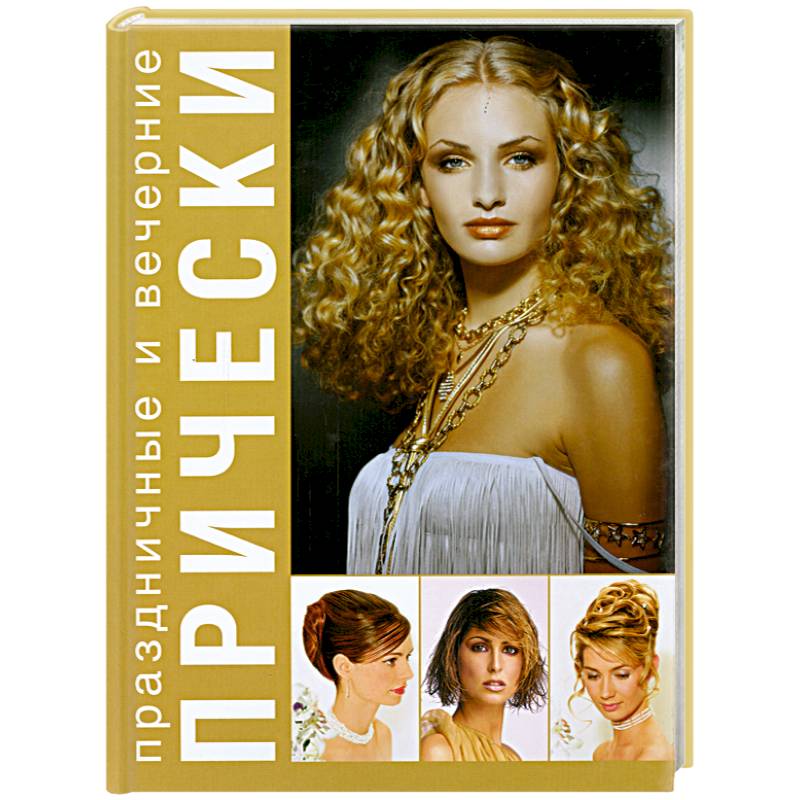 Праздничные и вечерние прически