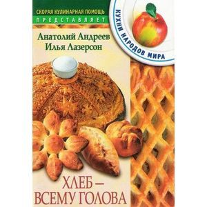 Хлеб - всему голова