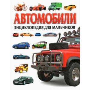 Автомобили. Энциклопедия для мальчиков