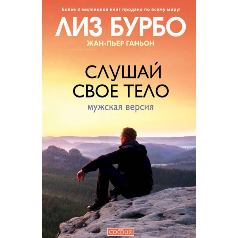 Слушай свое тело. Мужская версия Слушай свое тело. Мужская версия
