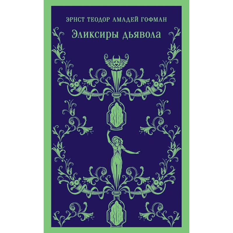 Скорбь сатаны.  Эликсиры дьявола (Комплект из 2 книг)