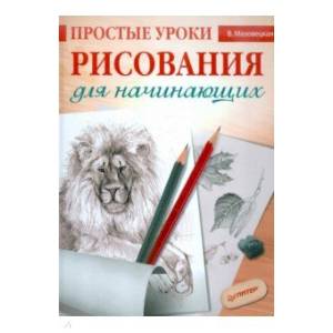 Простые уроки рисования для начинающих Простые уроки рисования для начинающих