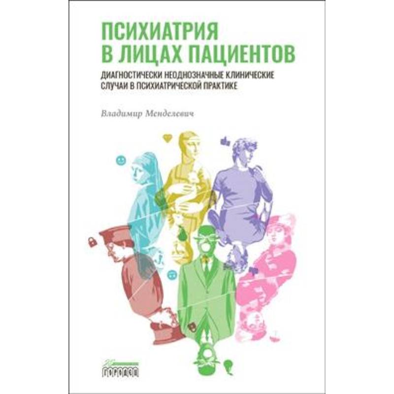 Психиатрия в лицах пациентов. Диагностически неоднозначные клинические случаи в психиатрической практике Психиатрия в лицах пациентов. Диагностически неоднозначные клинические случаи в психиатрической практике
