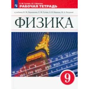 Физика. 9 класс. Рабочая тетрадь к учебнику И.М. Перышкина, А.И. Иванова. ФГОС Физика. 9 класс. Рабочая тетрадь к учебнику И.М. Перышкина, А.И. Иванова. ФГОС