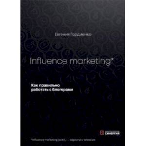 Influence marketing. Как правильно работать с блогерами