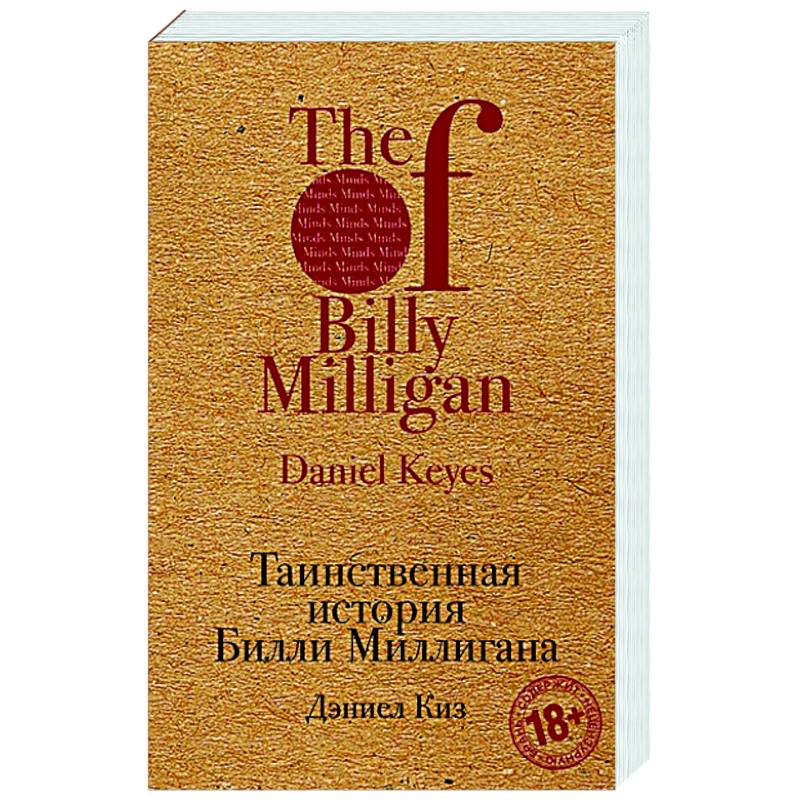 Таинственная история Билли Миллигана