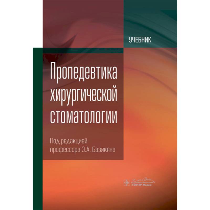 Пропедевтика хирургической стоматологии: Учебник Пропедевтика хирургической стоматологии: Учебник