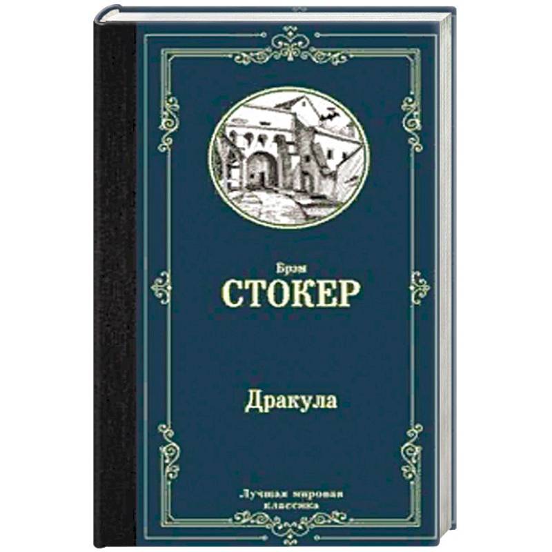 Дракула Дракула