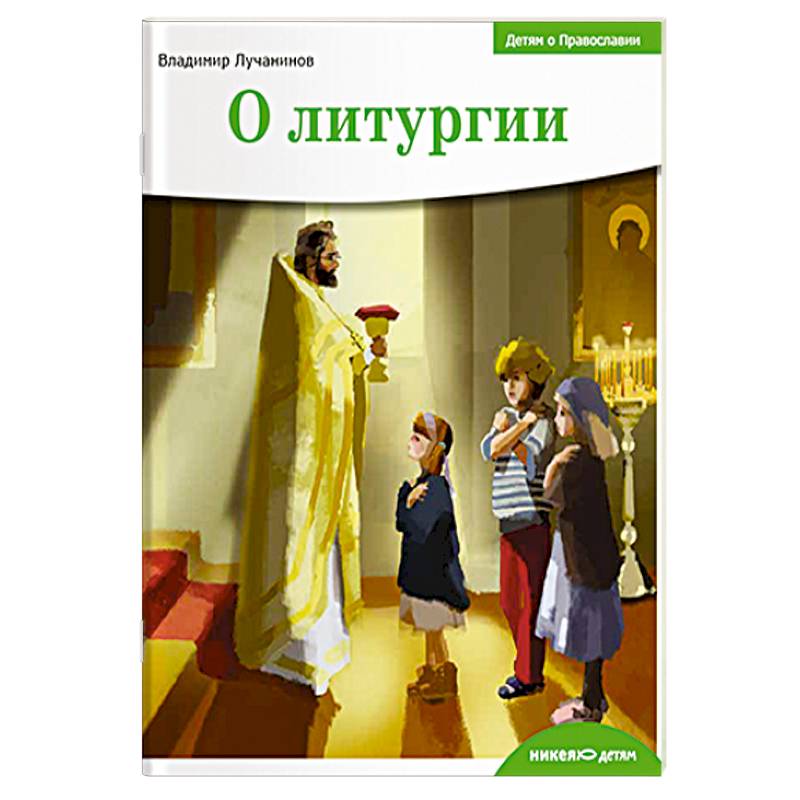 О литургии О литургии