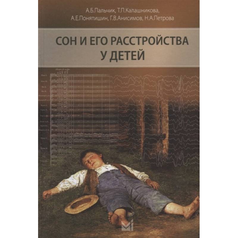 Сон и его расстройства у детей Сон и его расстройства у детей