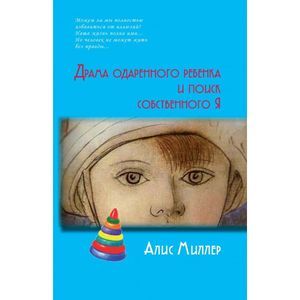 Драма одаренного ребенка и поиск собственного Я.