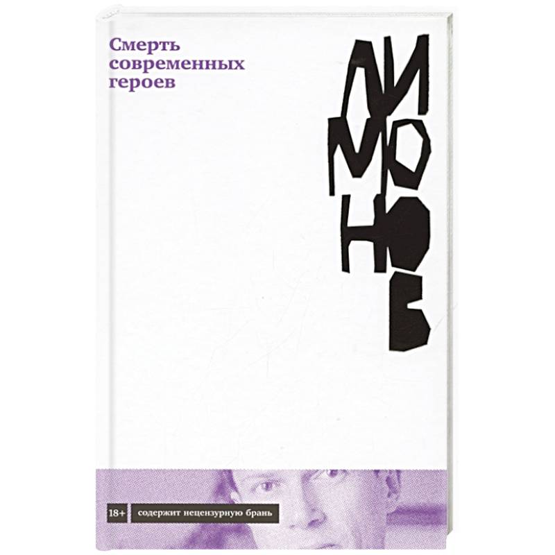 Смерть современных героев