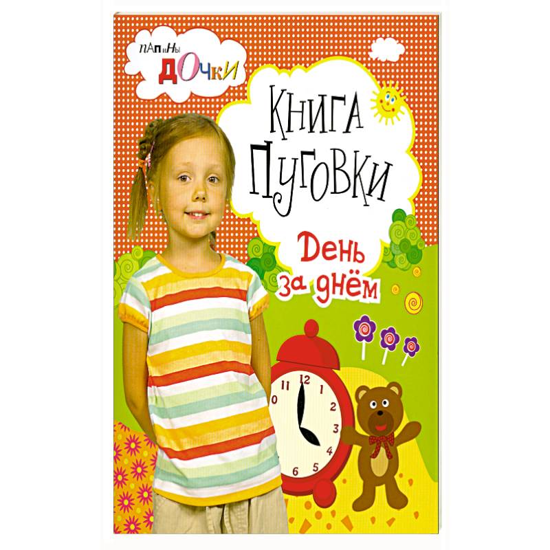 Книга - пуговки . День за днём .