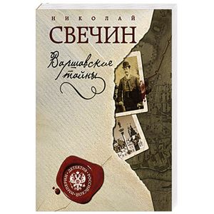 Варшавские тайны