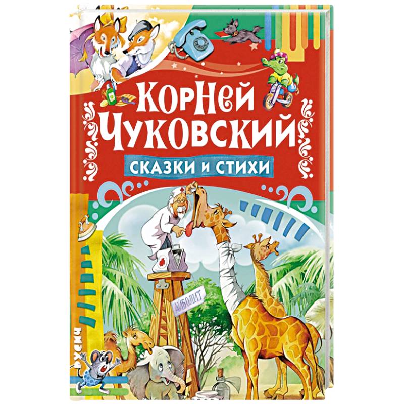 Сказки и стихи