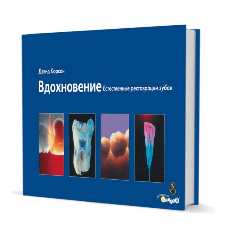Вдохновение. Естественные реставрации зубов Вдохновение. Естественные реставрации зубов