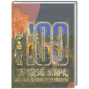 100 городов мира, которые необходимо увидеть